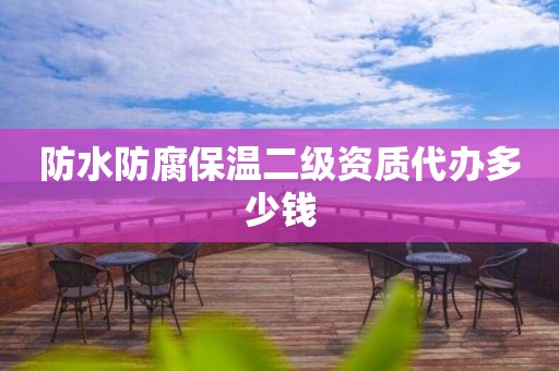 防水防腐保溫二級(jí)資質(zhì)代辦多少錢