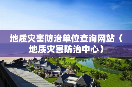 地質災害防治單位查詢網站（地質災害防治中心）