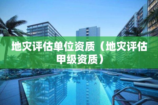 地災評估單位資質（地災評估甲級資質）