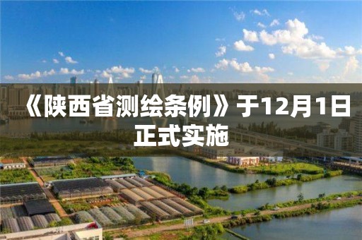 《陜西省測(cè)繪條例》于12月1日正式實(shí)施