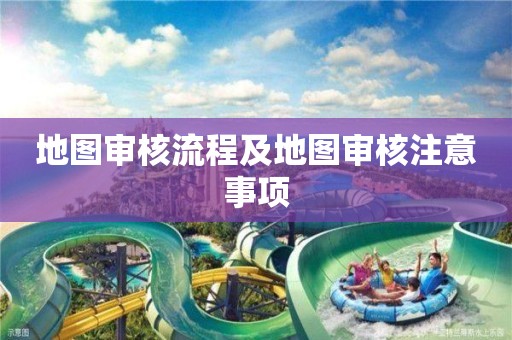 地圖審核流程及地圖審核注意事項(xiàng)