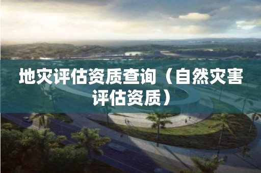 地災評估資質查詢（自然災害評估資質）
