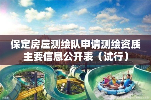 保定房屋測繪隊申請測繪資質(zhì)主要信息公開表（試行）