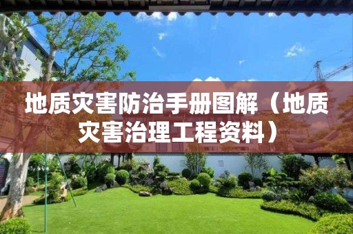 地質災害防治手冊圖解（地質災害治理工程資料）