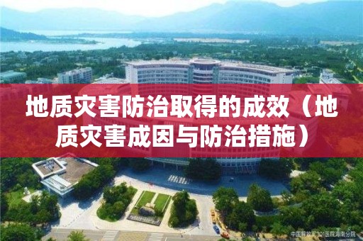 地質(zhì)災害防治取得的成效（地質(zhì)災害成因與防治措施）