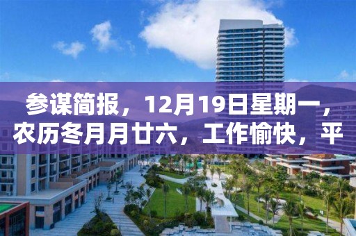 參謀簡報，12月19日星期一，農歷冬月月廿六，工作愉快，平安喜樂