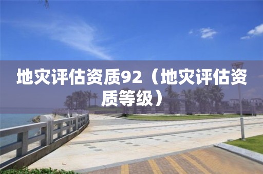 地災評估資質92（地災評估資質等級）