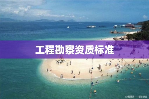 工程勘察資質(zhì)標(biāo)準