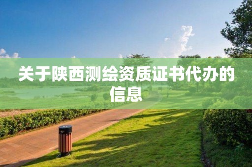 關(guān)于陜西測(cè)繪資質(zhì)證書(shū)代辦的信息