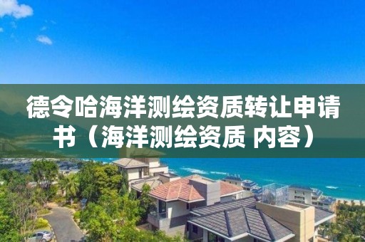 德令哈海洋測繪資質轉讓申請書（海洋測繪資質 內容）