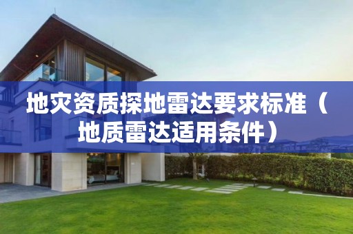 地災資質探地雷達要求標準（地質雷達適用條件）