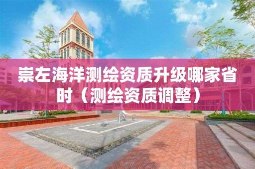 崇左海洋測繪資質(zhì)升級哪家省時(shí)（測繪資質(zhì)調(diào)整）