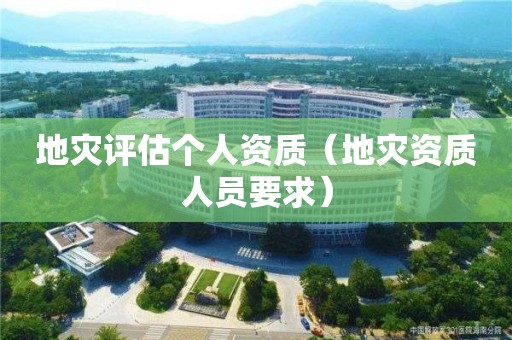 地災(zāi)評估個人資質(zhì)（地災(zāi)資質(zhì)人員要求）
