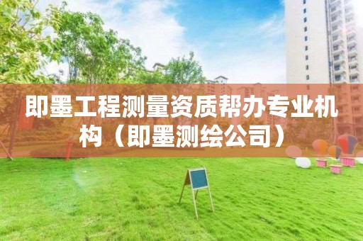 即墨工程測量資質(zhì)幫辦專業(yè)機構(gòu)（即墨測繪公司）