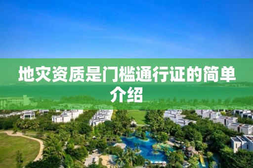 地災(zāi)資質(zhì)是門檻通行證的簡(jiǎn)單介紹