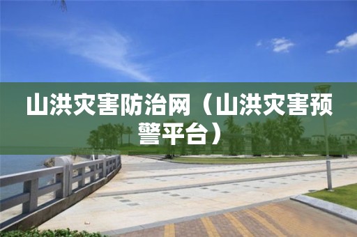 山洪災害防治網（山洪災害預警平臺）