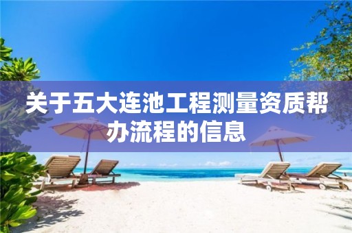 關(guān)于五大連池工程測(cè)量資質(zhì)幫辦流程的信息