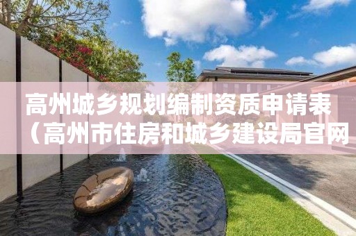 高州城鄉規劃編制資質申請表（高州市住房和城鄉建設局官網）