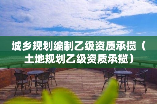 城鄉規劃編制乙級資質承攬（土地規劃乙級資質承攬）