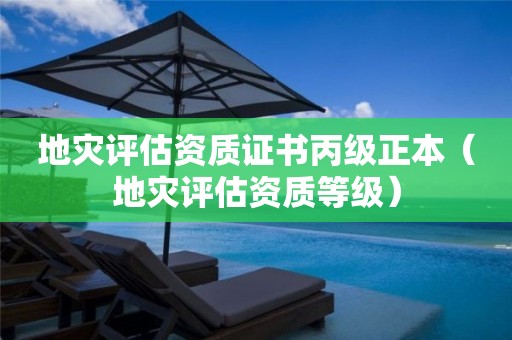 地災(zāi)評(píng)估資質(zhì)證書丙級(jí)正本（地災(zāi)評(píng)估資質(zhì)等級(jí)）