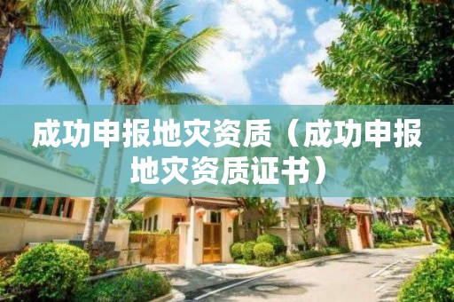 成功申報地災資質（成功申報地災資質證書）