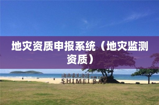 地災(zāi)資質(zhì)申報(bào)系統(tǒng)（地災(zāi)監(jiān)測資質(zhì)）