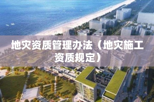 地災資質管理辦法（地災施工資質規定）
