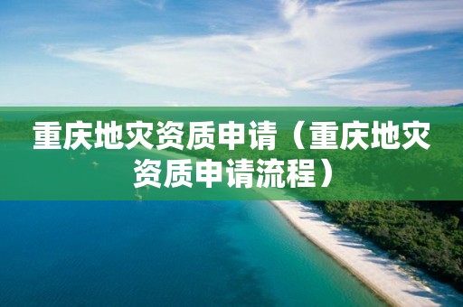 重慶地災資質申請（重慶地災資質申請流程）