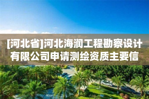 [河北省]河北海潤工程勘察設(shè)計有限公司申請測繪資質(zhì)主要信息公開表（試行）