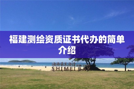 福建測繪資質證書代辦的簡單介紹