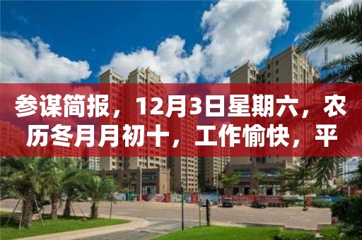 參謀簡報，12月3日星期六，農歷冬月月初十，工作愉快，平安喜樂