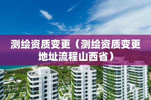 測繪資質變更（測繪資質變更地址流程山西?。? title=