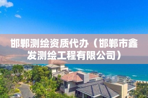 邯鄲測(cè)繪資質(zhì)代辦（邯鄲市鑫發(fā)測(cè)繪工程有限公司）