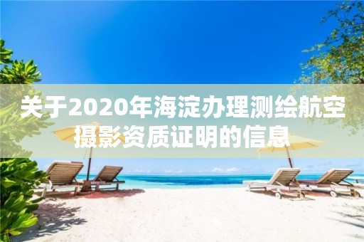 關(guān)于2020年海淀辦理測繪航空攝影資質(zhì)證明的信息