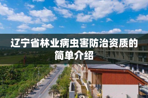 遼寧省林業(yè)病蟲害防治資質(zhì)的簡單介紹