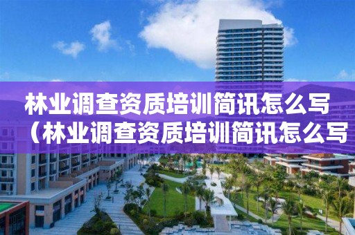 林業調查資質培訓簡訊怎么寫（林業調查資質培訓簡訊怎么寫?。?><i class=