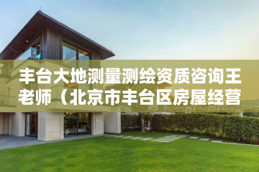 豐臺(tái)大地測(cè)量測(cè)繪資質(zhì)咨詢王老師（北京市豐臺(tái)區(qū)房屋經(jīng)營(yíng)管理中心測(cè)繪隊(duì)）