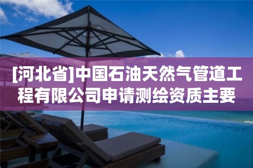 [河北省]中國(guó)石油天然氣管道工程有限公司申請(qǐng)測(cè)繪資質(zhì)主要信息公開(kāi)表（試行）