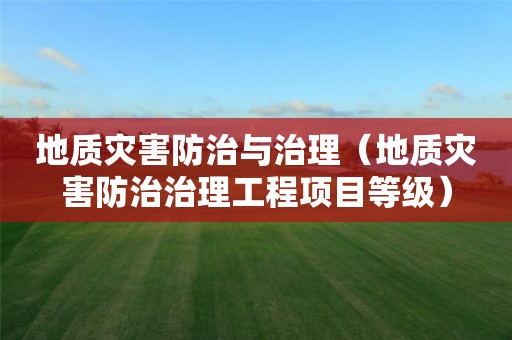地質災害防治與治理（地質災害防治治理工程項目等級）