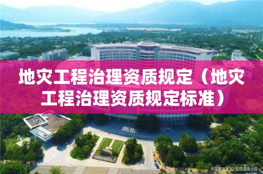 地災工程治理資質規定（地災工程治理資質規定標準）