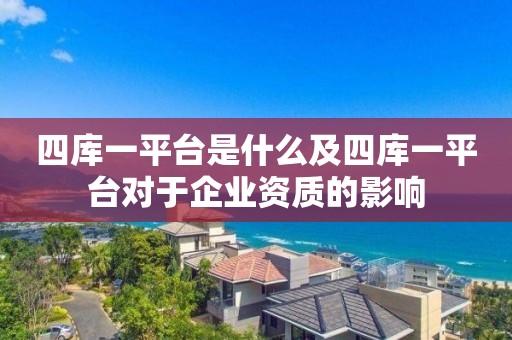 四庫一平臺是什么及四庫一平臺對于企業資質的影響