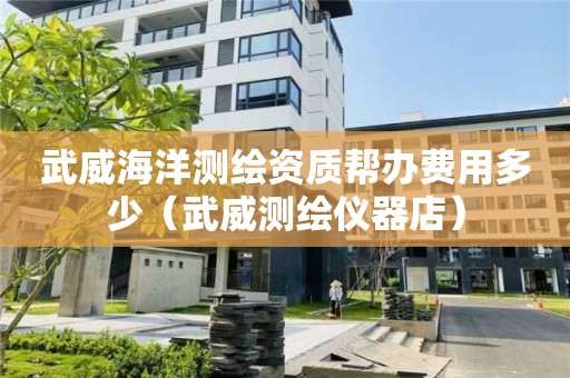 武威海洋測繪資質(zhì)幫辦費(fèi)用多少（武威測繪儀器店）
