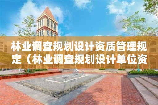 林業(yè)調(diào)查規(guī)劃設(shè)計(jì)資質(zhì)管理規(guī)定（林業(yè)調(diào)查規(guī)劃設(shè)計(jì)單位資格認(rèn)證管理規(guī)定）