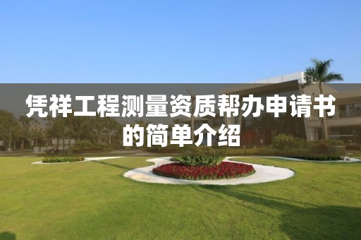 憑祥工程測(cè)量資質(zhì)幫辦申請(qǐng)書的簡單介紹