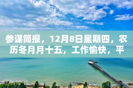 參謀簡報，12月8日星期四，農(nóng)歷冬月月十五，工作愉快，平安喜樂