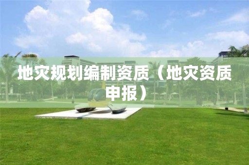 地災規劃編制資質（地災資質申報）