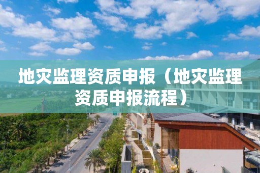 地災監理資質申報（地災監理資質申報流程）