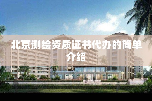 北京測繪資質證書代辦的簡單介紹