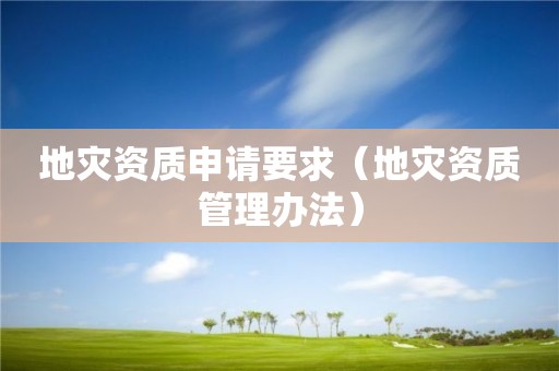 地災資質申請要求（地災資質管理辦法）