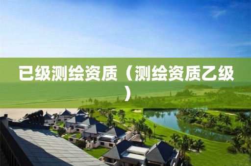 已級測繪資質（測繪資質乙級）